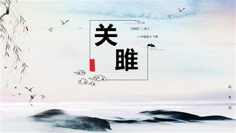 《关雎》PPT课文课件下载
