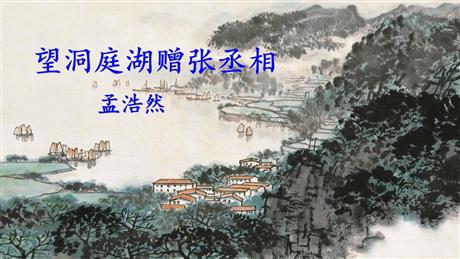 《望洞庭湖赠张丞相》课外古诗词诵读PPT教学课件