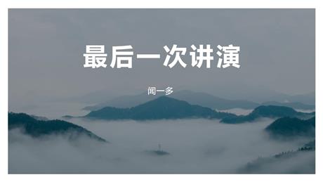 《最后一次讲演》PPT课文课件下载