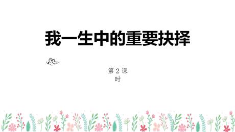 《我一生中的重要抉择》PPT教学课件(第2课时)