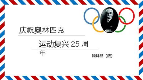 《庆祝奥林匹克运动复兴25周年》PPT优质课件
