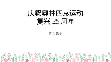 《庆祝奥林匹克运动复兴25周年》PPT教学课件(第2课时)