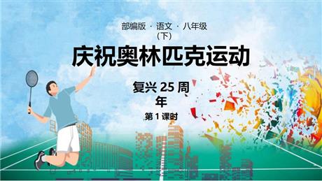 《庆祝奥林匹克运动复兴25周年》PPT课件下载(第1课时)