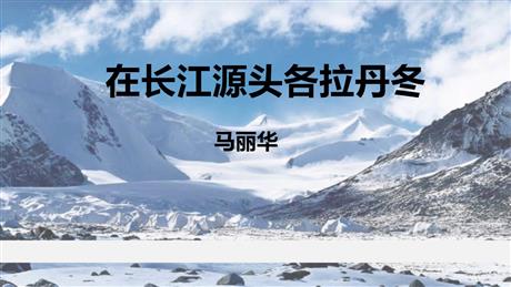 《在长江源头各拉丹冬》PPT课文课件