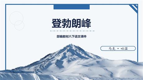 《登勃朗峰》PPT优秀课件下载