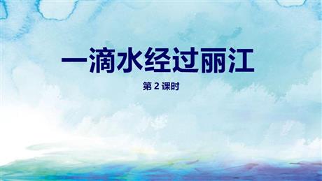 《一滴水经过丽江》PPT教学课件(第2课时)