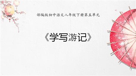 《学写游记》PPT优质课件
