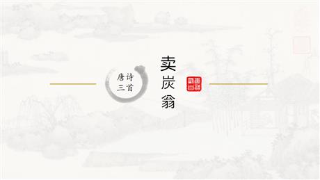 《卖炭翁》PPT精品课件下载