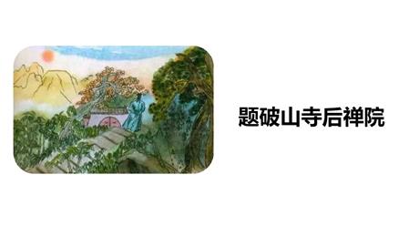 《题破山寺后禅院》PPT精品课件