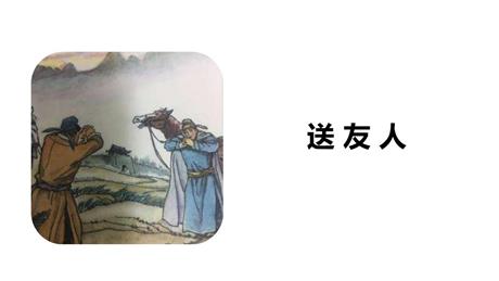 《送友人》PPT精品课件