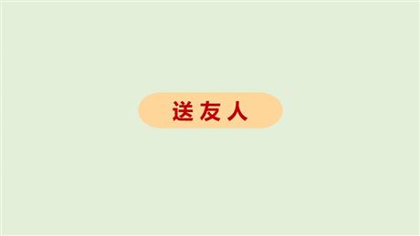 《送友人》PPT优质课件