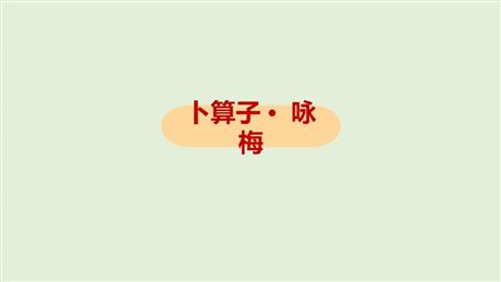 《卜算子·咏梅》课外古诗词诵读PPT教学课件
