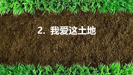 《我爱这土地》PPT精品教学课件