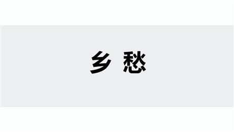 《乡愁》PPT优质教学课件