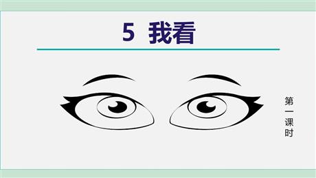 《我看》PPT课文课件下载(第1课时)