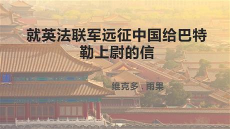 《就英法联军远征中国致巴特勒上尉的信》PPT优质课件下载