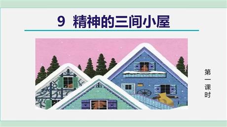 《精神的三间小屋》PPT精品课件(第1课时)