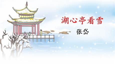 《湖心亭看雪》PPT精品教学课件
