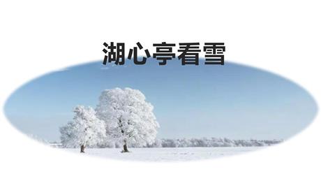 《湖心亭看雪》PPT优秀教学课件