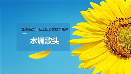 《水调歌头》PPT精品课件