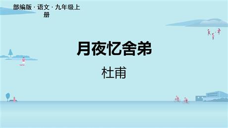 《月夜忆舍弟》PPT教学课件