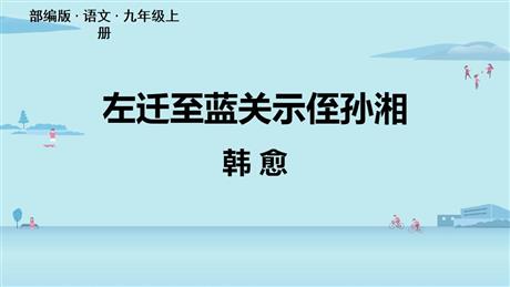 《左迁至蓝关示侄孙湘》PPT教学课件