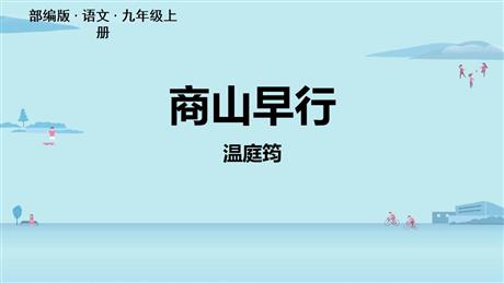《商山早行》PPT教学课件