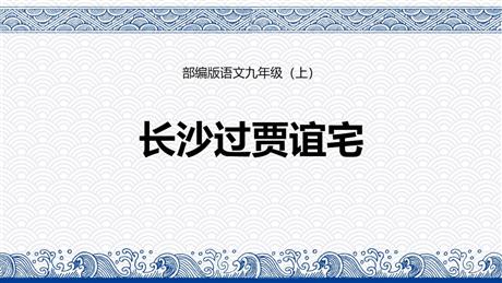 《长沙过贾谊宅》PPT课件下载