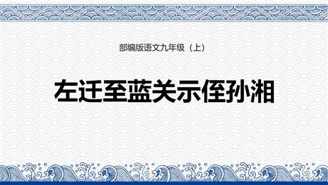 《左迁至蓝关示侄孙湘》PPT课件下载