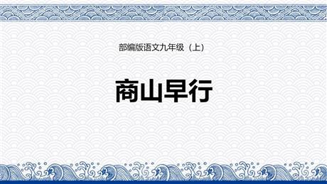 《商山早行》PPT课件下载