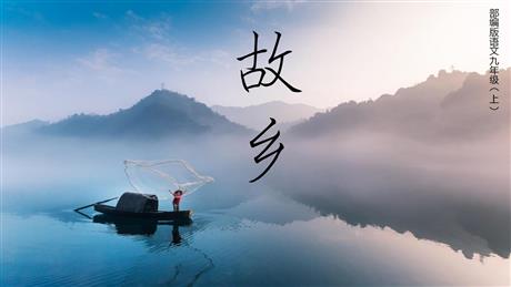 《故乡》PPT课文课件下载