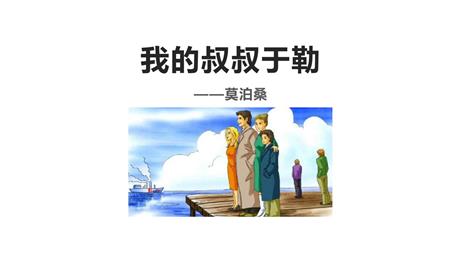 《我的叔叔于勒》PPT课文课件下载