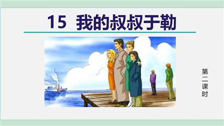 《我的叔叔于勒》PPT精品课件(第2课时)