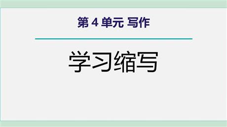 《学习缩写》PPT精品课件