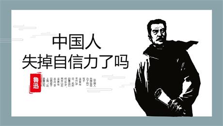 《中国人失掉自信力了吗》PPT优秀课件下载