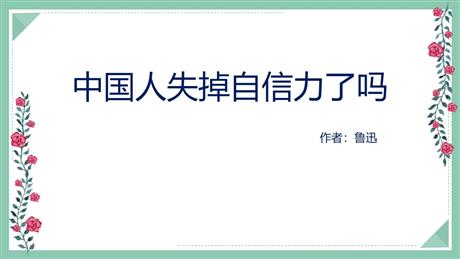 《中国人失掉自信力了吗》PPT课文课件下载