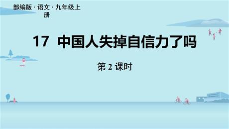 《中国人失掉自信力了吗》PPT下载(第2课时)