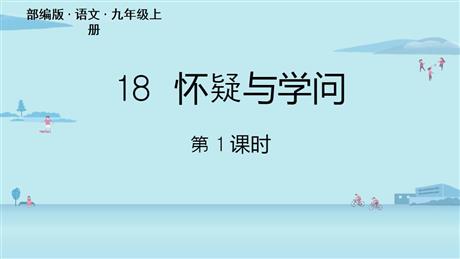 《怀疑与学问》PPT教学课件(第1课时)