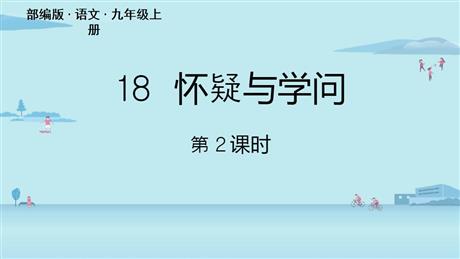 《怀疑与学问》PPT教学课件(第2课时)