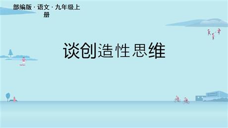 《谈创造性思维》PPT精品课件下载
