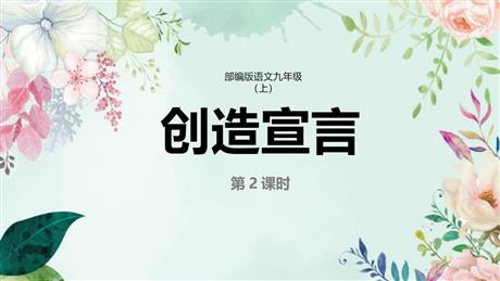 《创造宣言》PPT教学课件(第2课时)