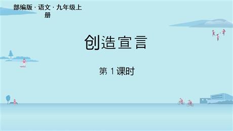 《创造宣言》PPT课件下载(第1课时)
