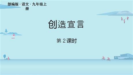 《创造宣言》PPT课件下载(第2课时)