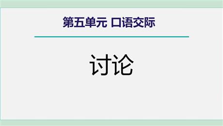 《讨论》PPT精品课件