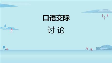 《讨论》PPT优质课件