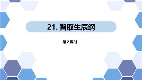 《智取生辰纲》PPT教学课件(第2课时)