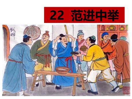 《范进中举》PPT课文课件下载