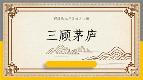 《三顾茅庐》PPT优秀课件下载