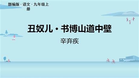 《丑奴儿·书博山道中壁》课外古诗词诵读PPT课件