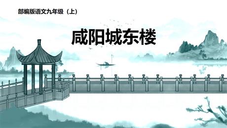 《咸阳城东楼》课外古诗词诵读PPT精品课件